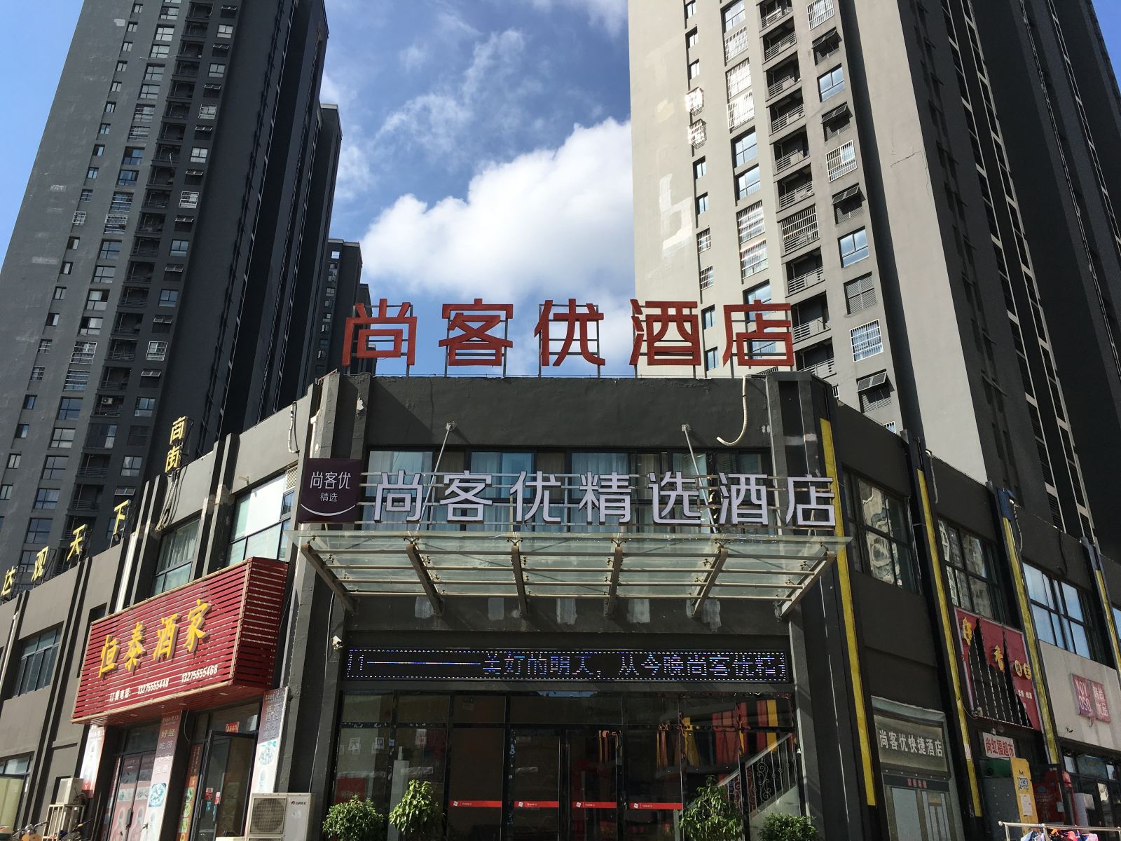 尚客优精选酒店(马鞍山达观天下店)