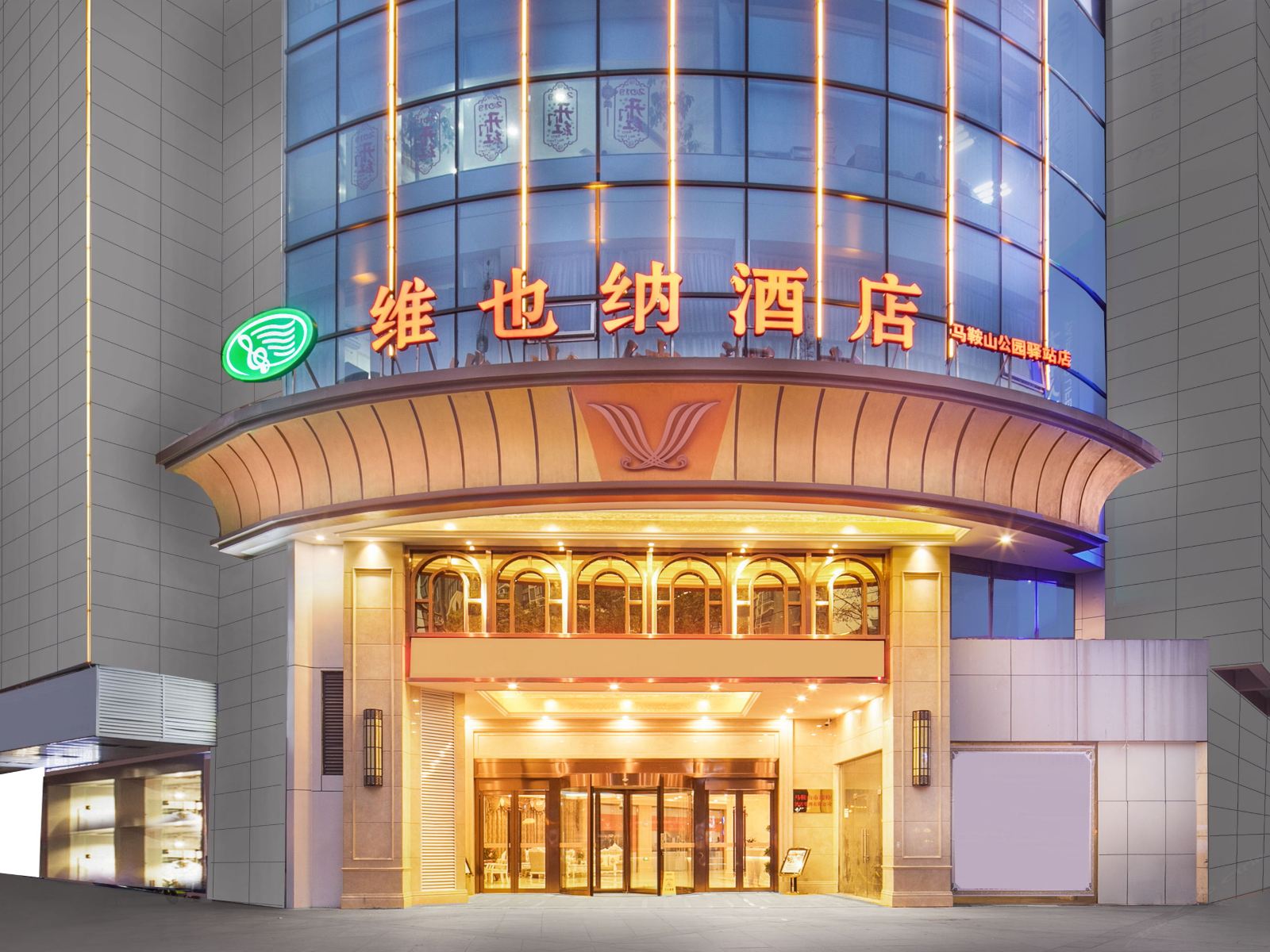 维也纳酒店(马鞍山公园驿站金鹰国际店)