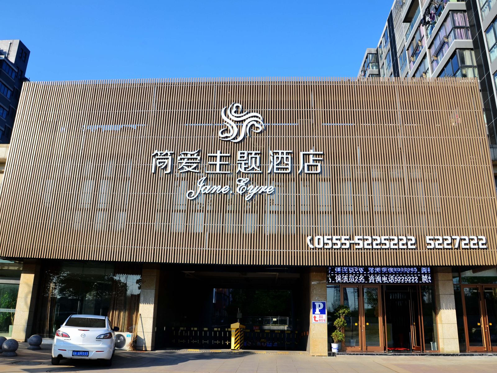 马鞍山简爱主题酒店