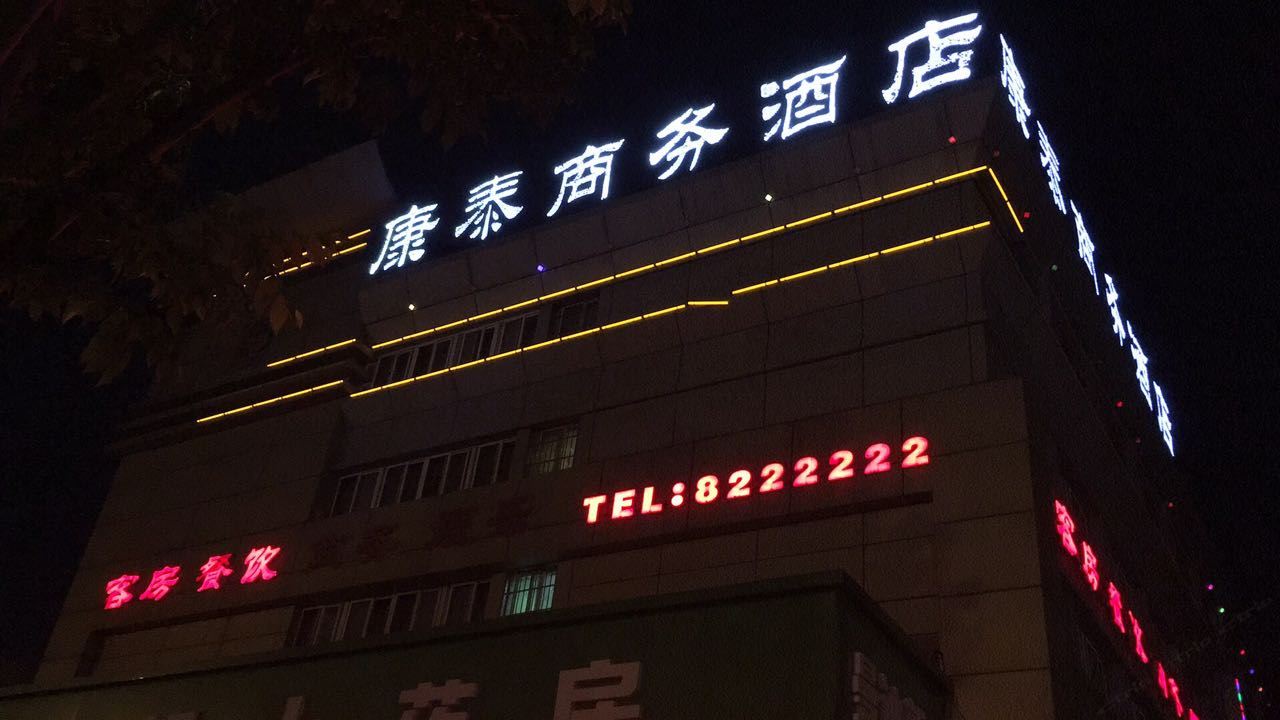 马鞍山康泰商务酒店