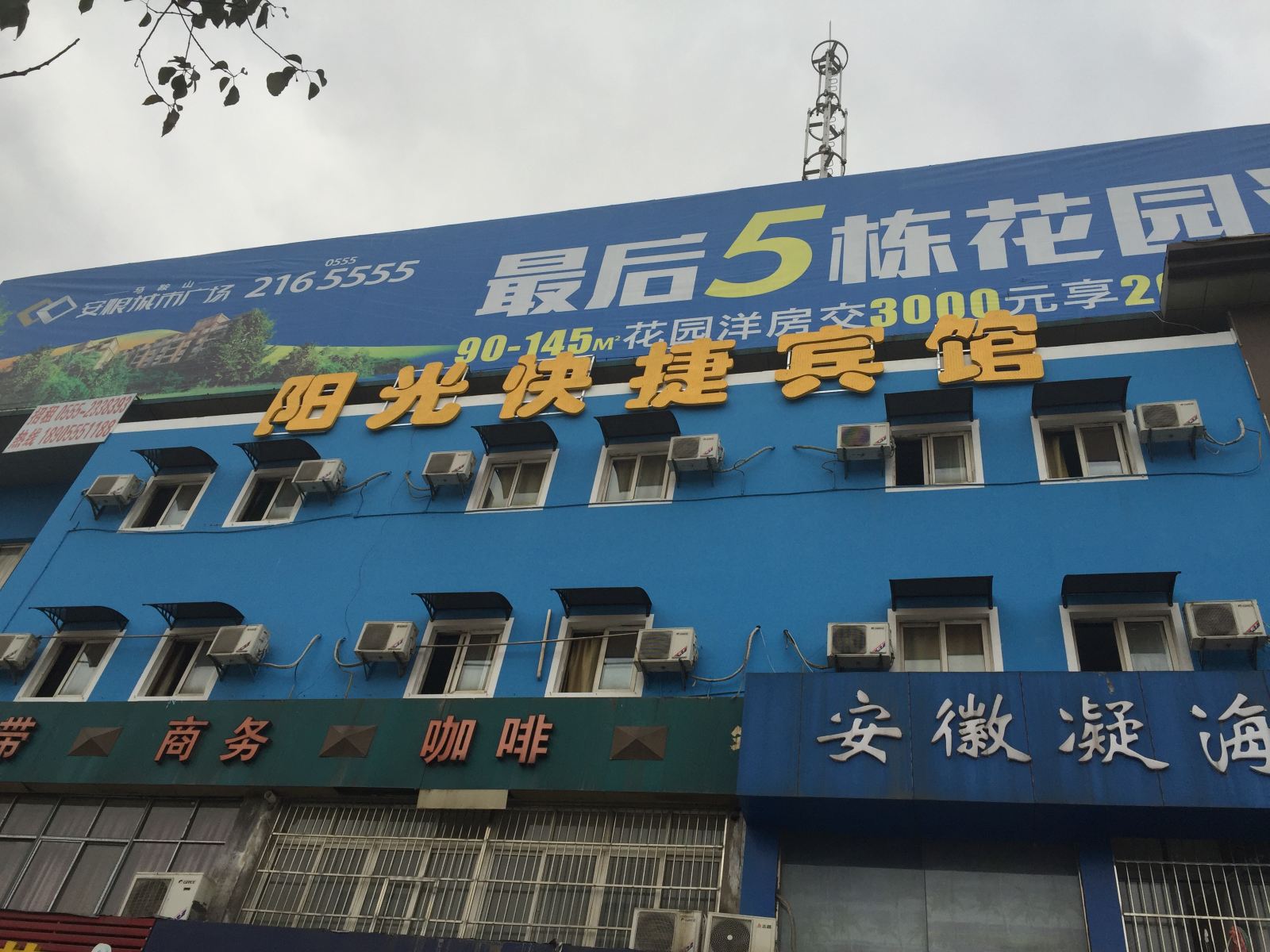 马鞍山阳光快捷宾馆