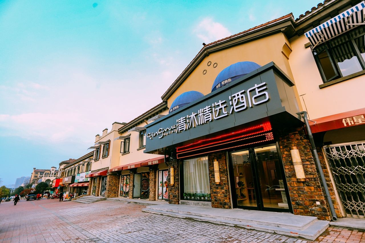 清沐精选酒店(马鞍山安工大店)