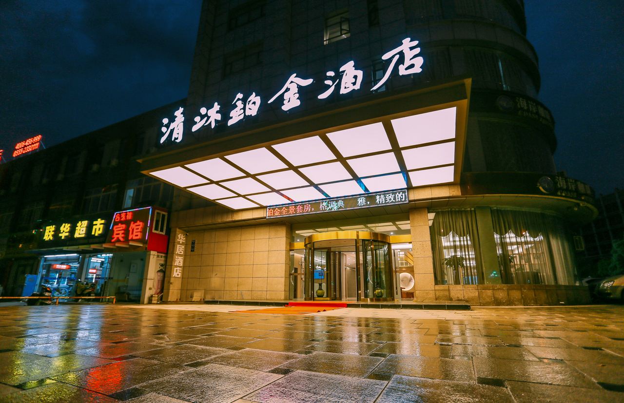 清沐铂金酒店(马鞍山师范学院蒙牛工业园店)