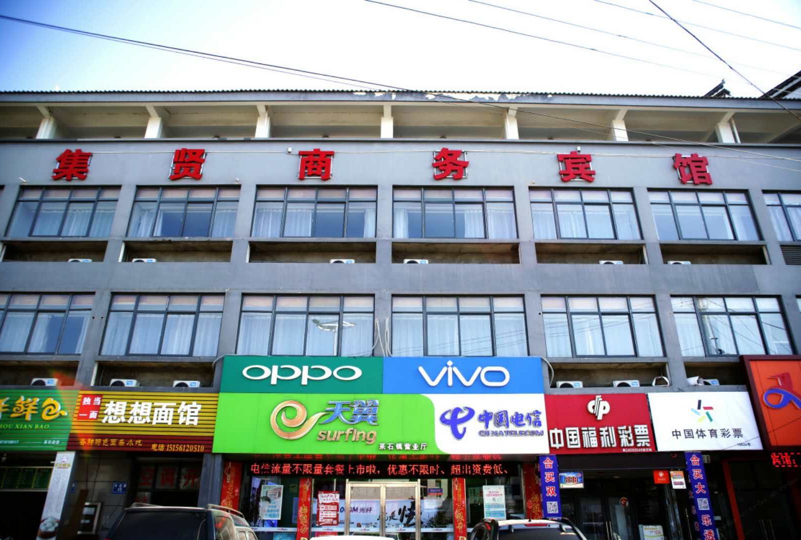 马鞍山集贤商务宾馆