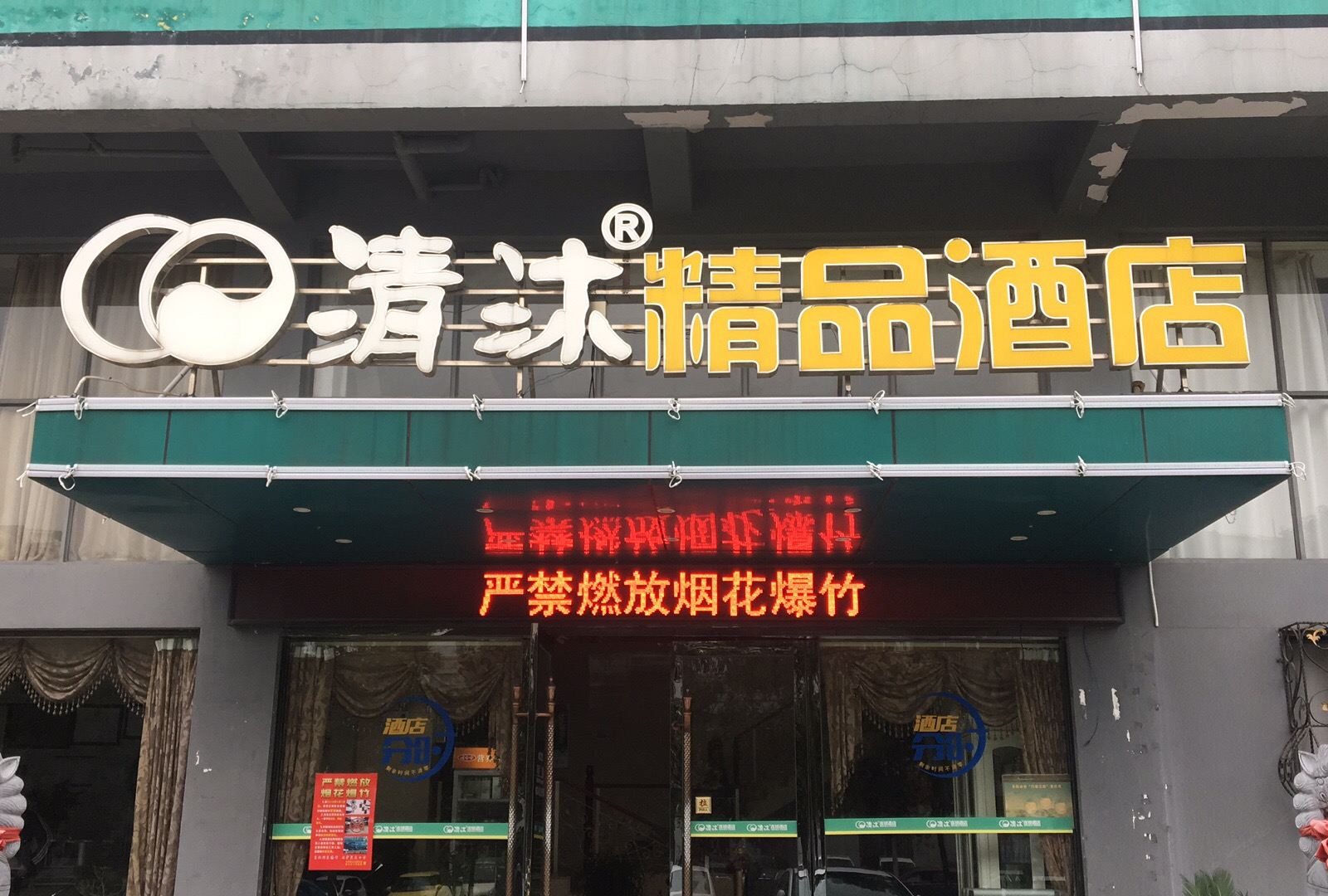 清沐精品酒店(马鞍山康乐路贵都花园店)