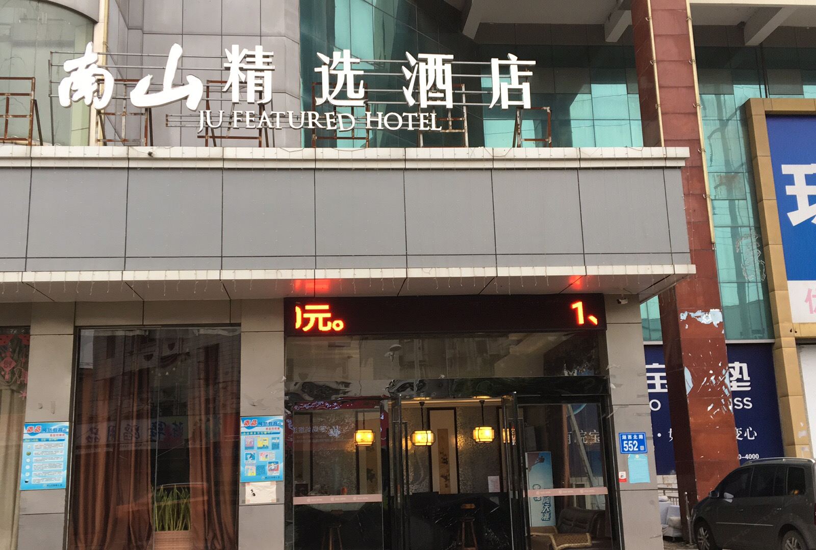 马鞍山南山精选酒店