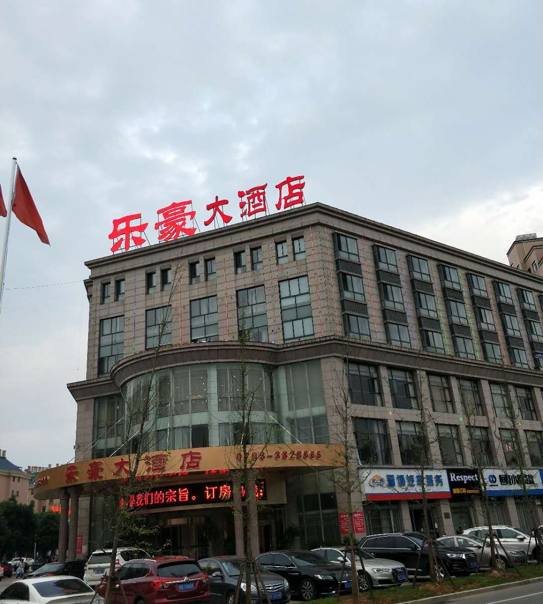 万年乐豪大酒店