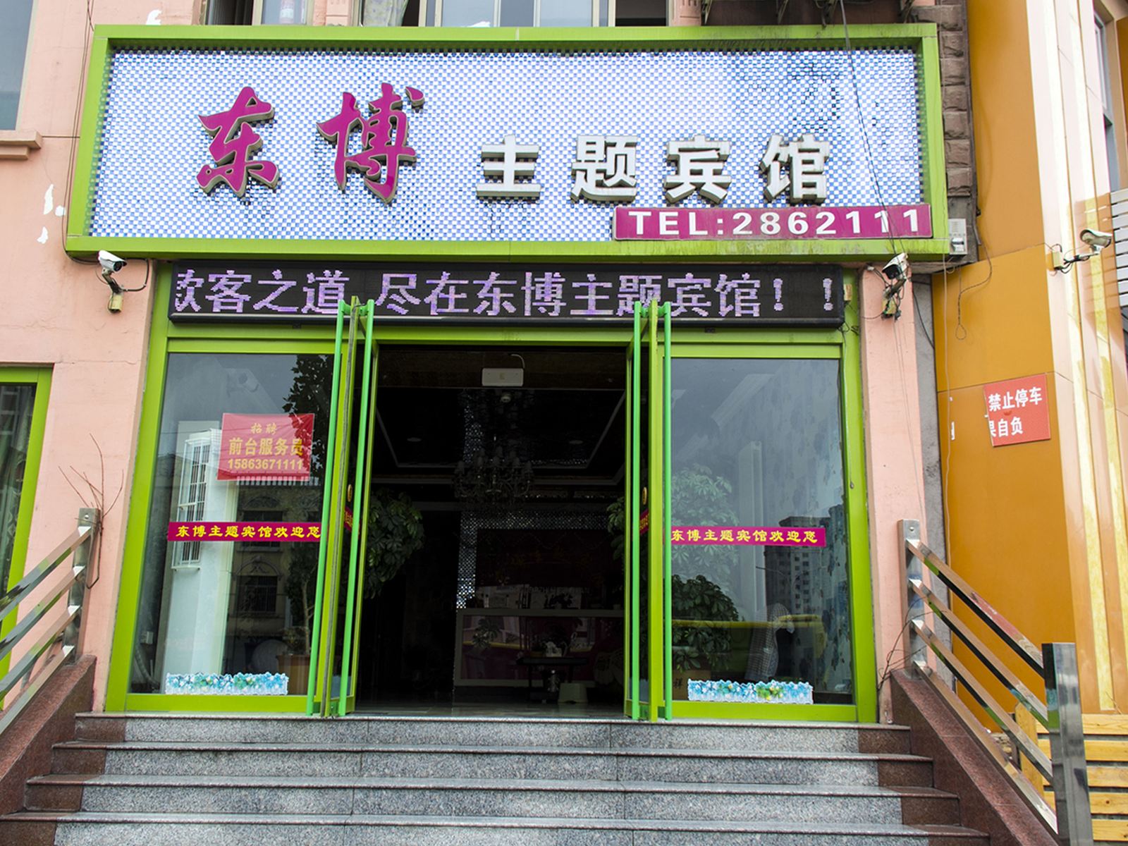 高密东博主题宾馆