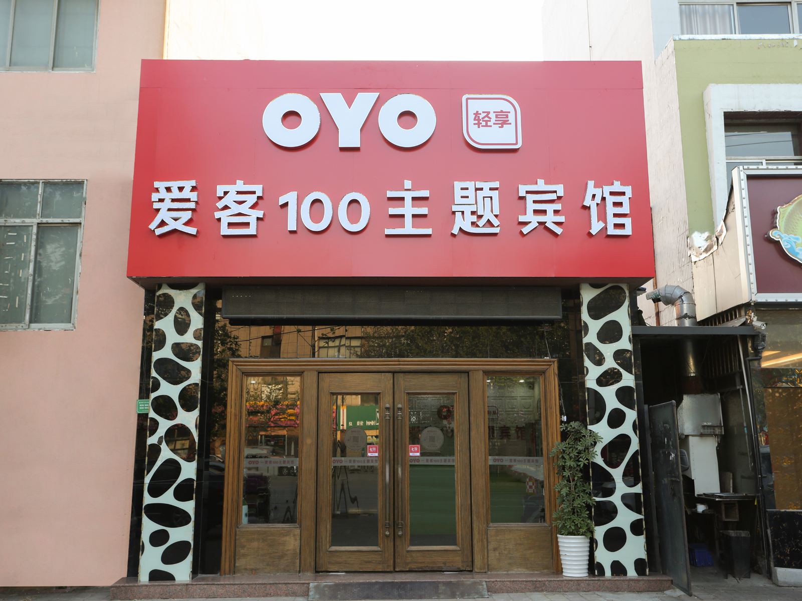 爱客100主题连锁宾馆(胶州北关店)