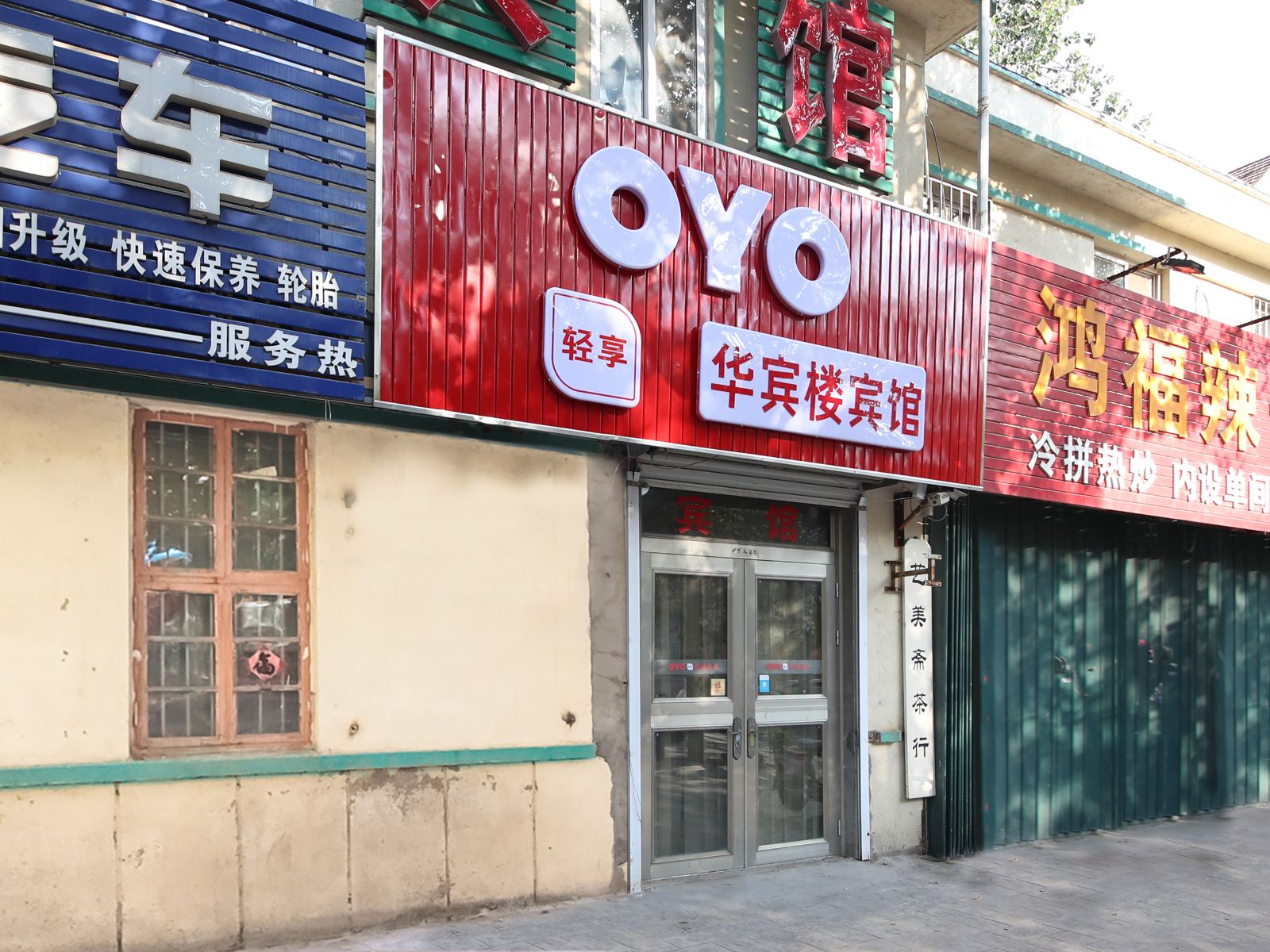 胶州华宾楼宾馆