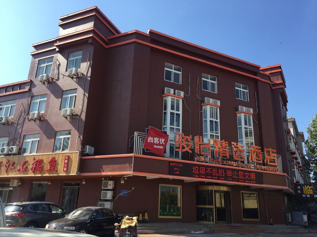 骏怡精选酒店(青州云门山路古城店)