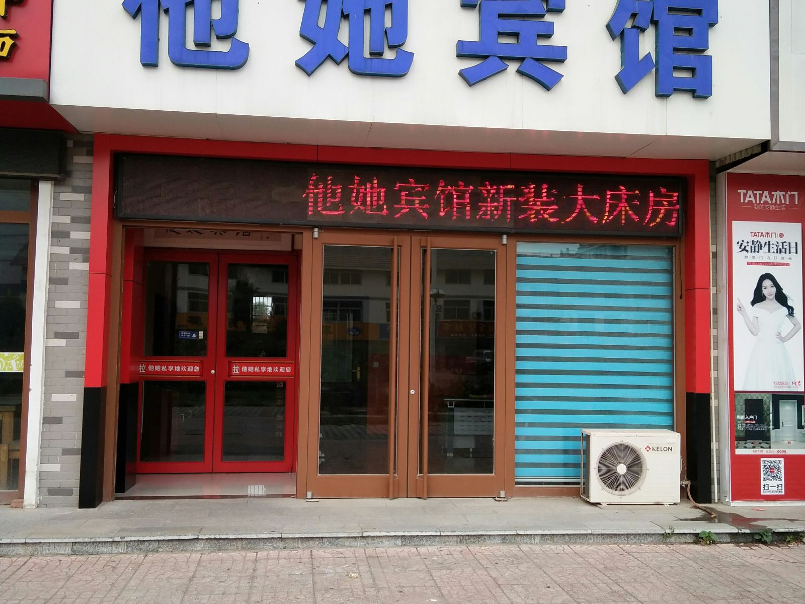 青州他她宾馆