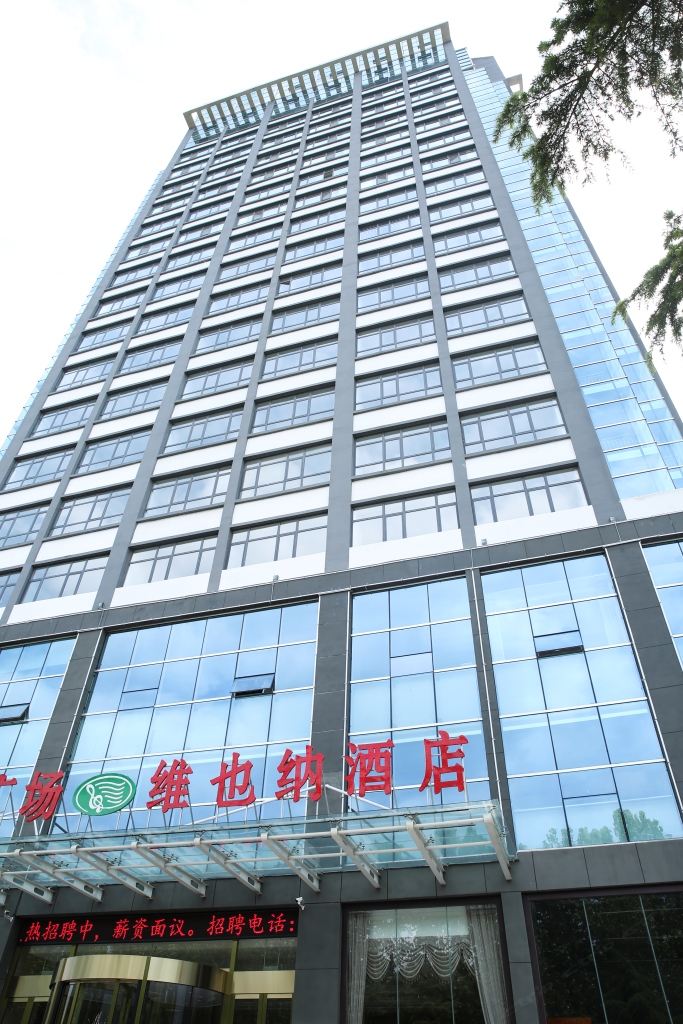 维也纳酒店(青州古城店)