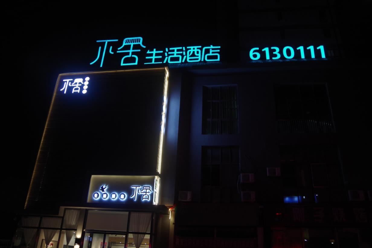 青州不舍生活酒店