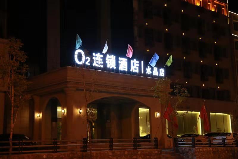 O2连锁酒店(公主岭水晶店)