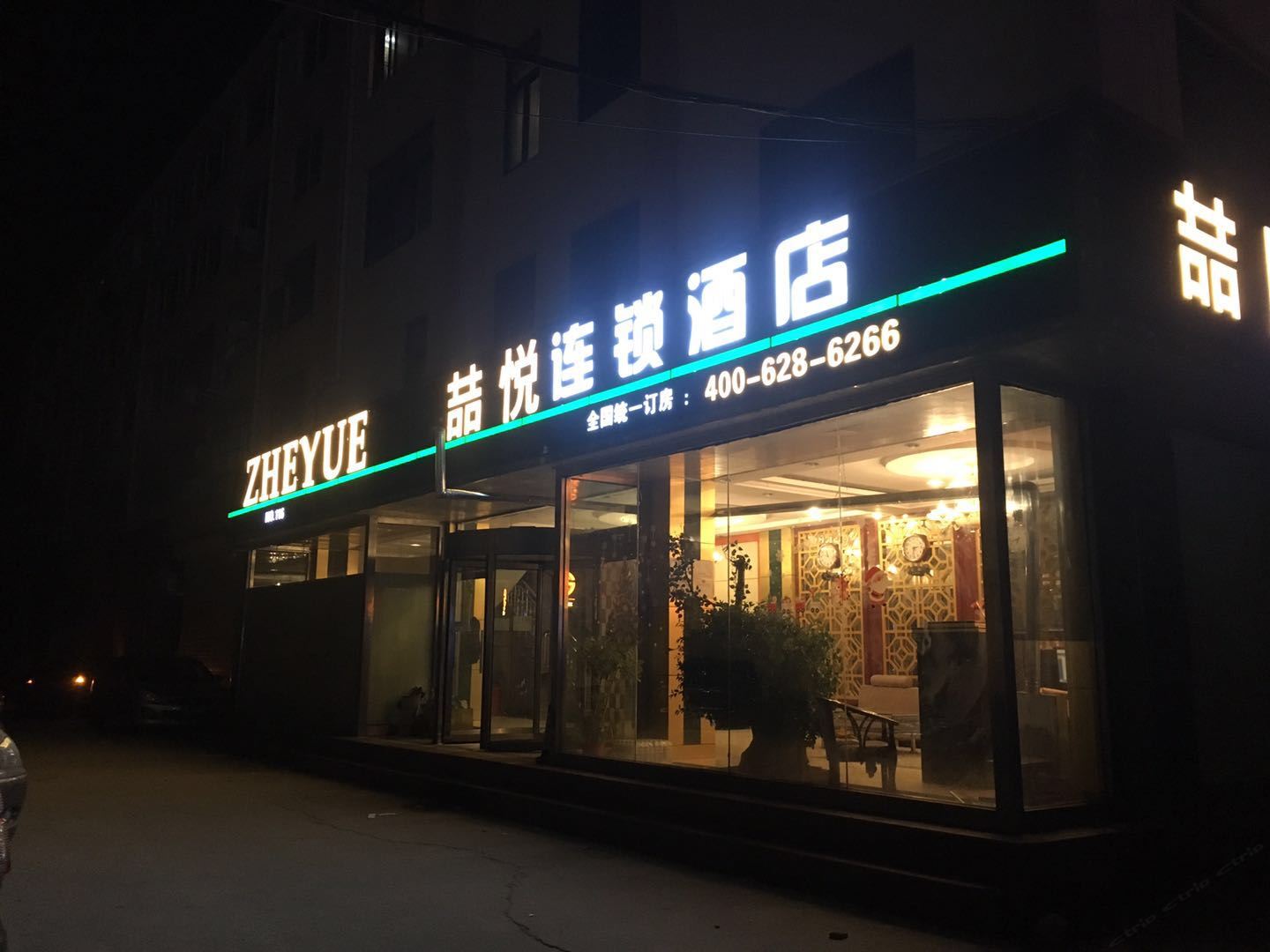 喆悦连锁酒店(胶州佳乐家梧州路店)