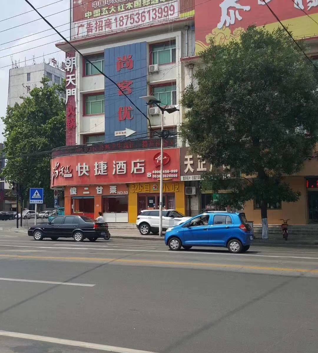 尚客优快捷酒店(青州银座商城古城店)