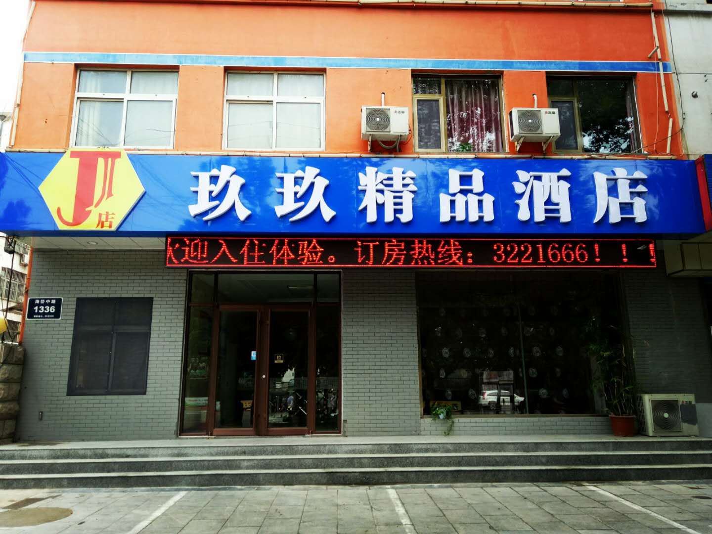 青州玖玖精品酒店