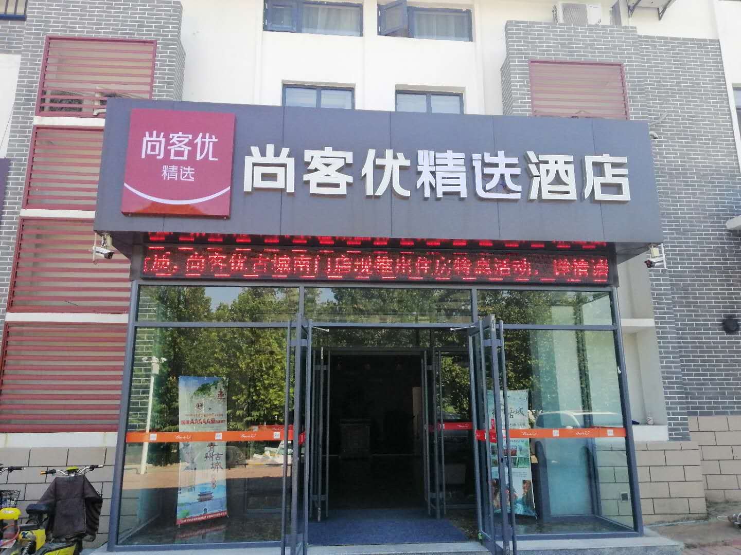 尚客优精选酒店（青州古城南门店）