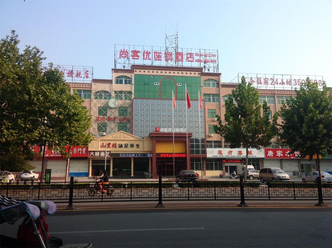 尚客优连锁酒店(青州民政局店)