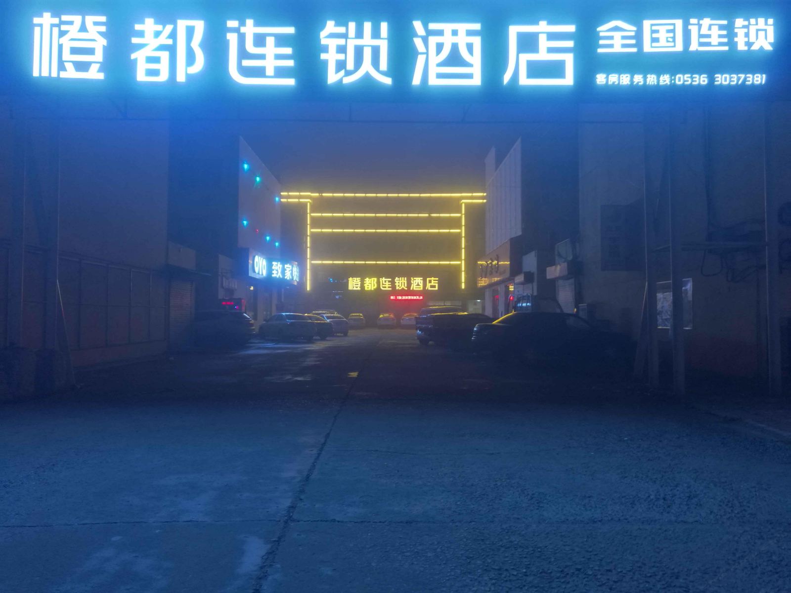 青州橙都连锁酒店