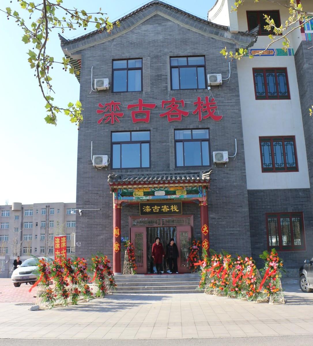 滦县滦古客栈