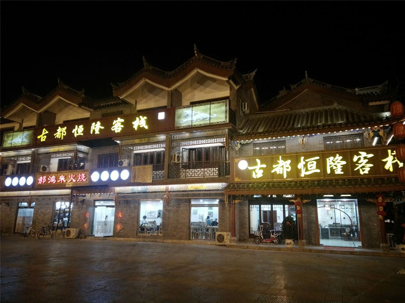滦县古都恒隆客栈