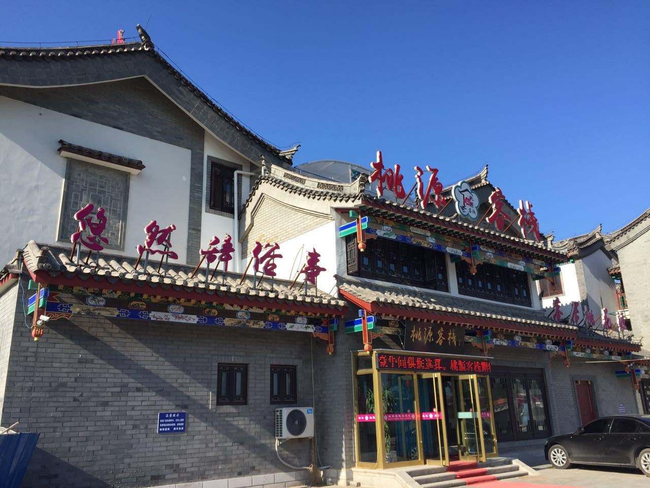 滦县桃源客栈