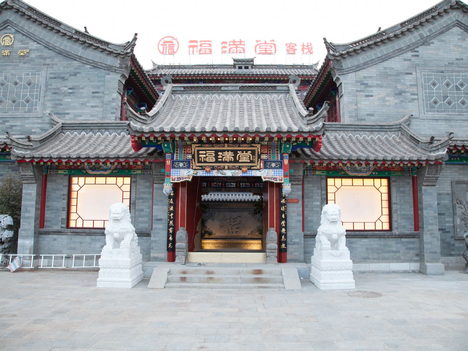 滦州古城福满堂景观客栈