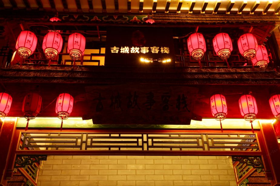 滦县古城故事客栈