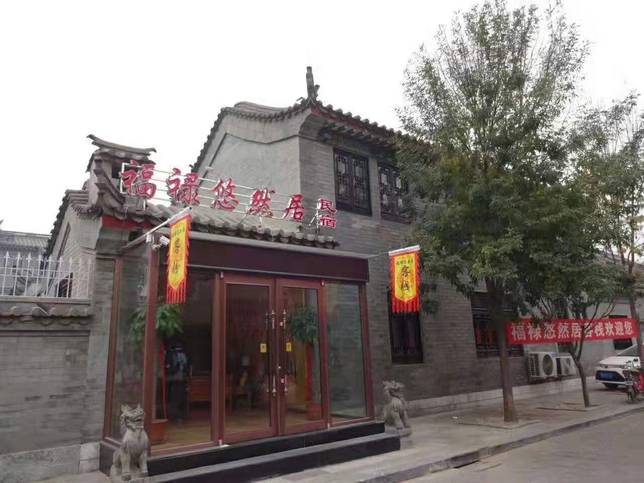 滦州古城福禄悠然居