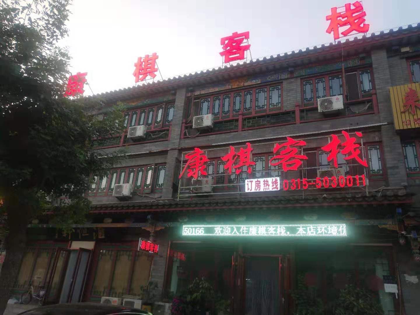 滦县康棋客栈
