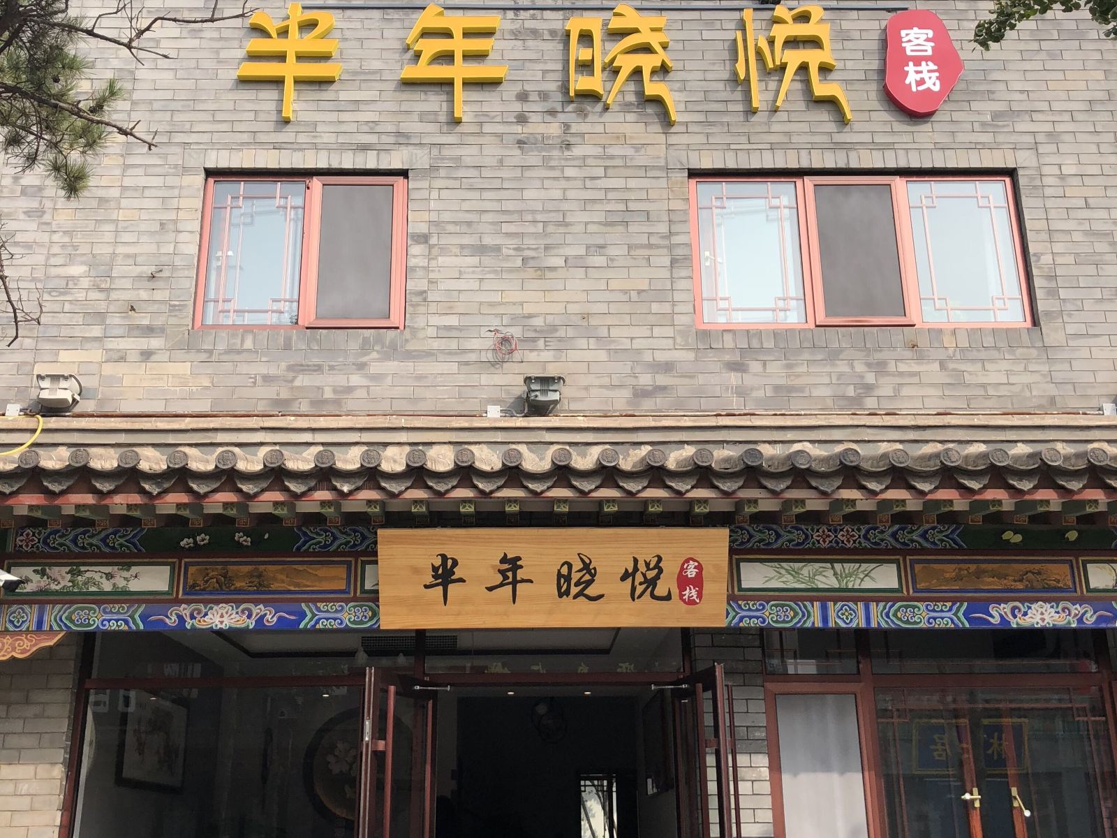 滦县半年晓悦客栈