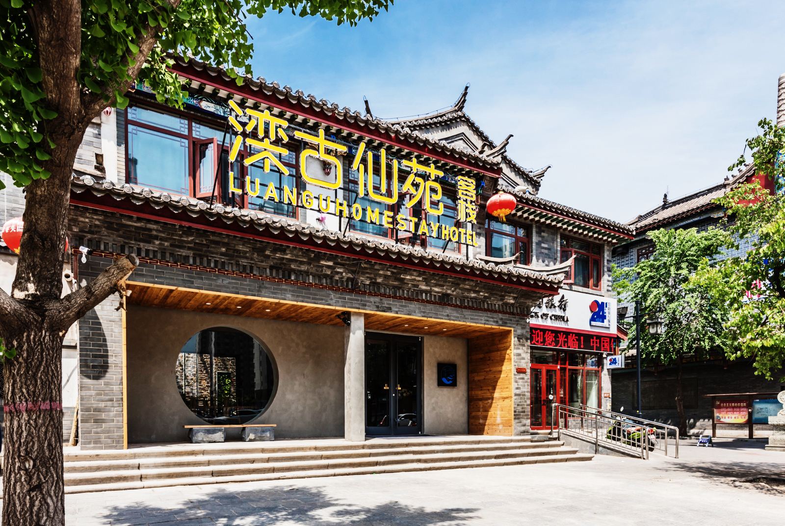 滦县滦古仙苑客栈