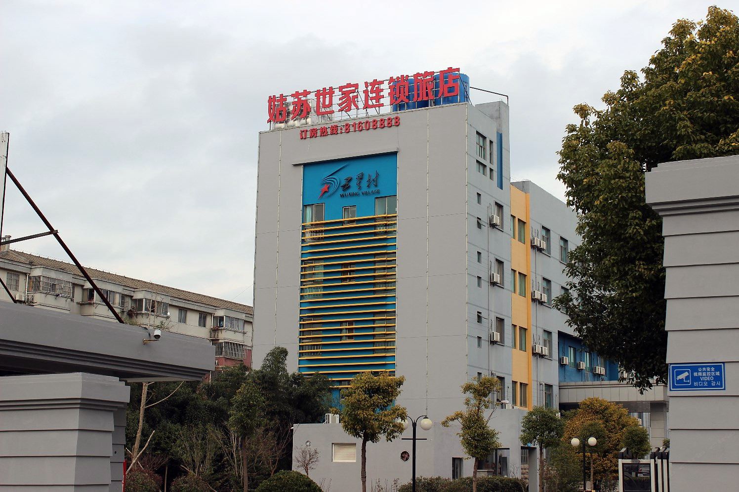 盐城姑苏世家酒店