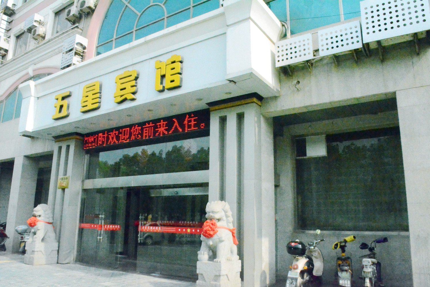 盐城五星宾馆