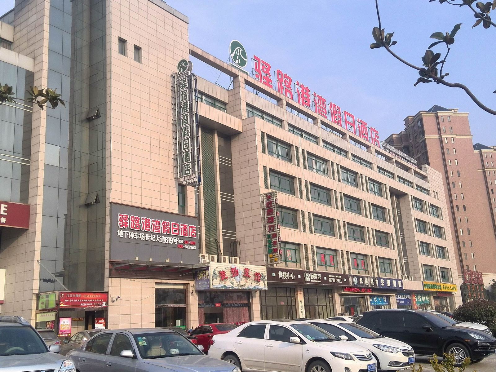 盐城驿路港湾假日酒店