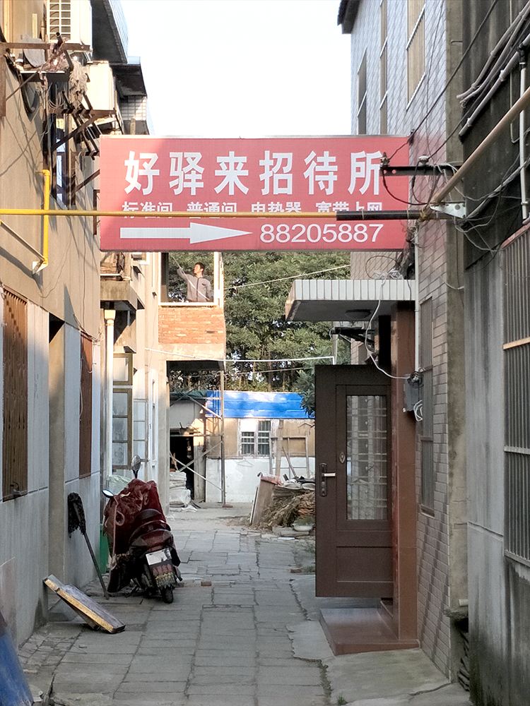 盐城好驿来招待所