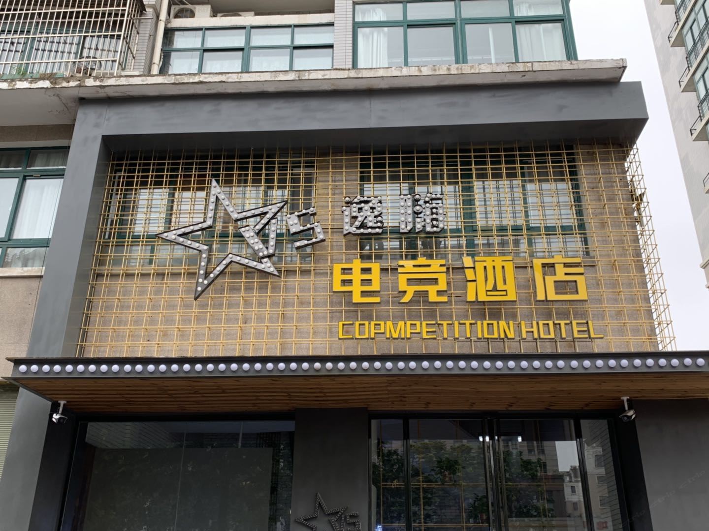 盐城逸嗨电竞酒店