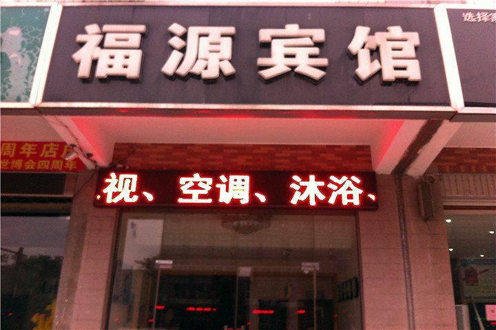 盐城福源宾馆