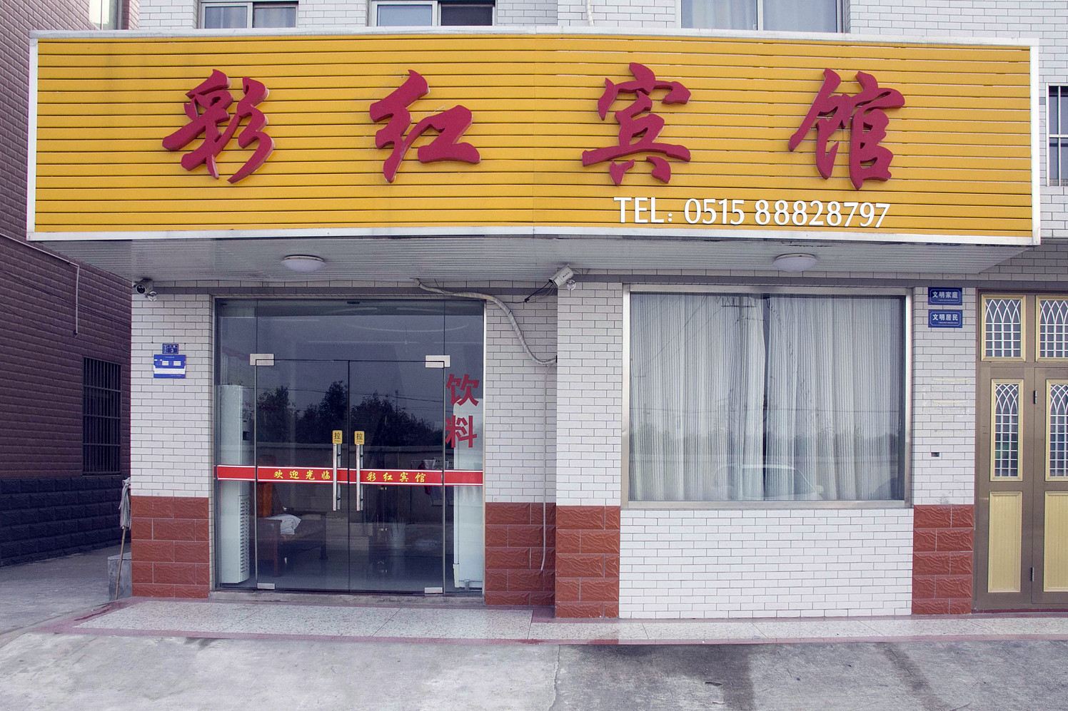 盐城彩红宾馆