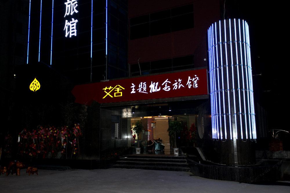艾舍主题概念旅馆(盐城开放大道店)