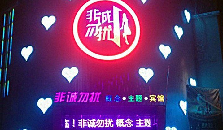 盐城非诚勿扰主题宾馆