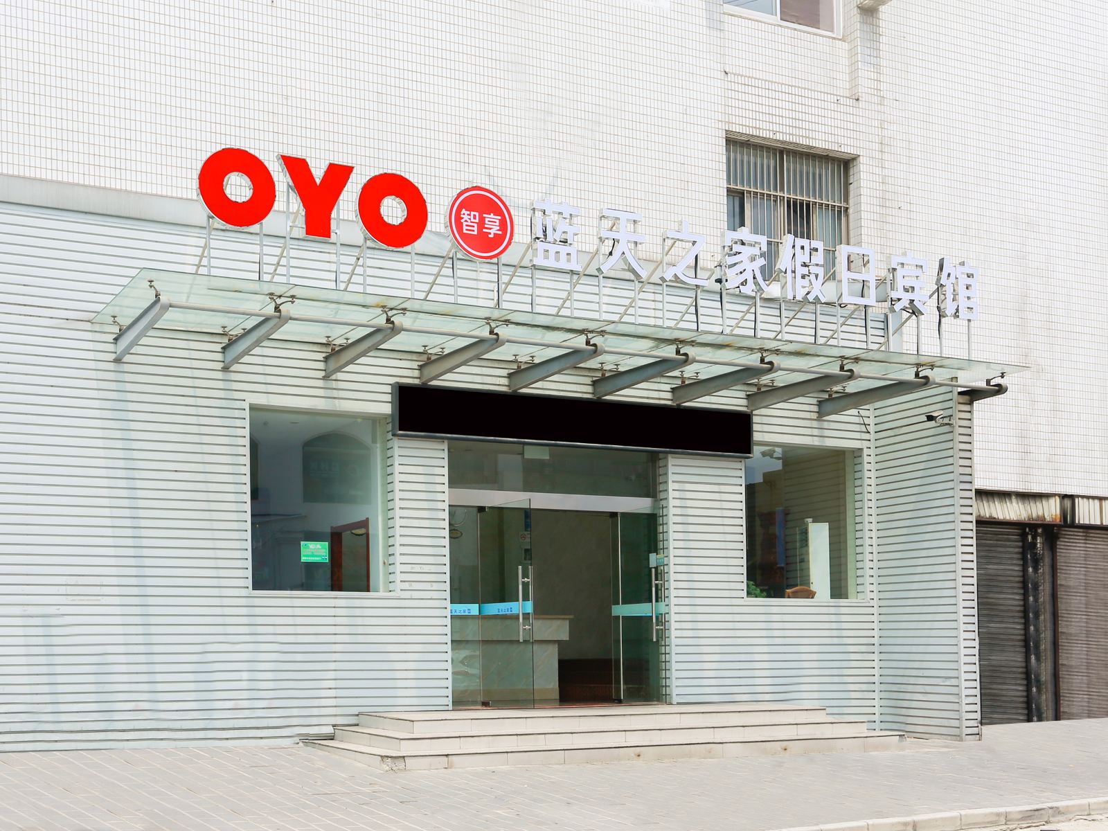 盐城蓝天之家假日宾馆