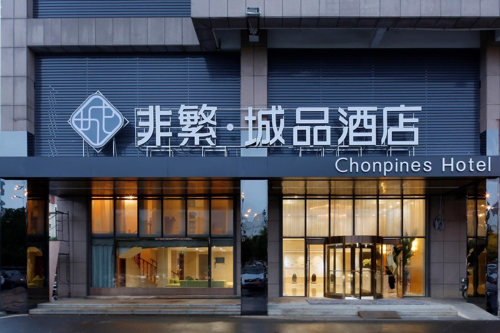 非繁城品酒店(盐城人民中路宝龙广场店)