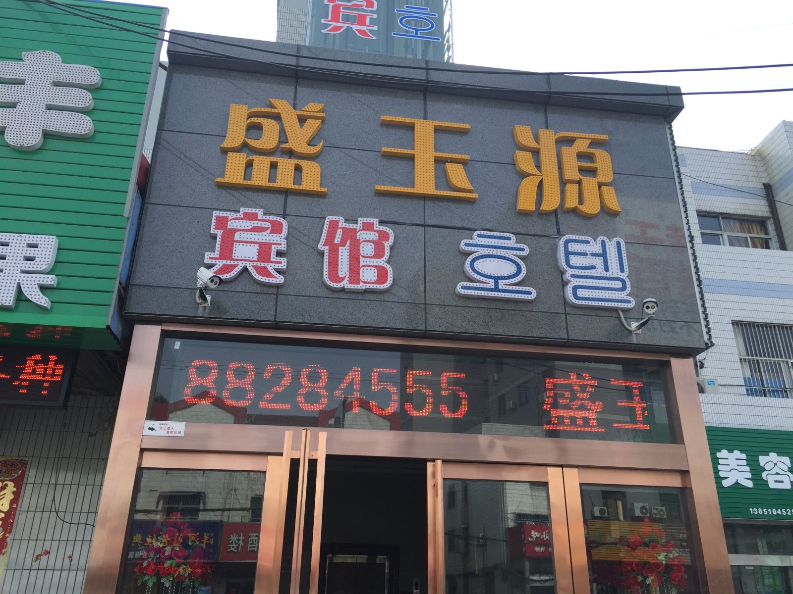 盐城盛玉源宾馆