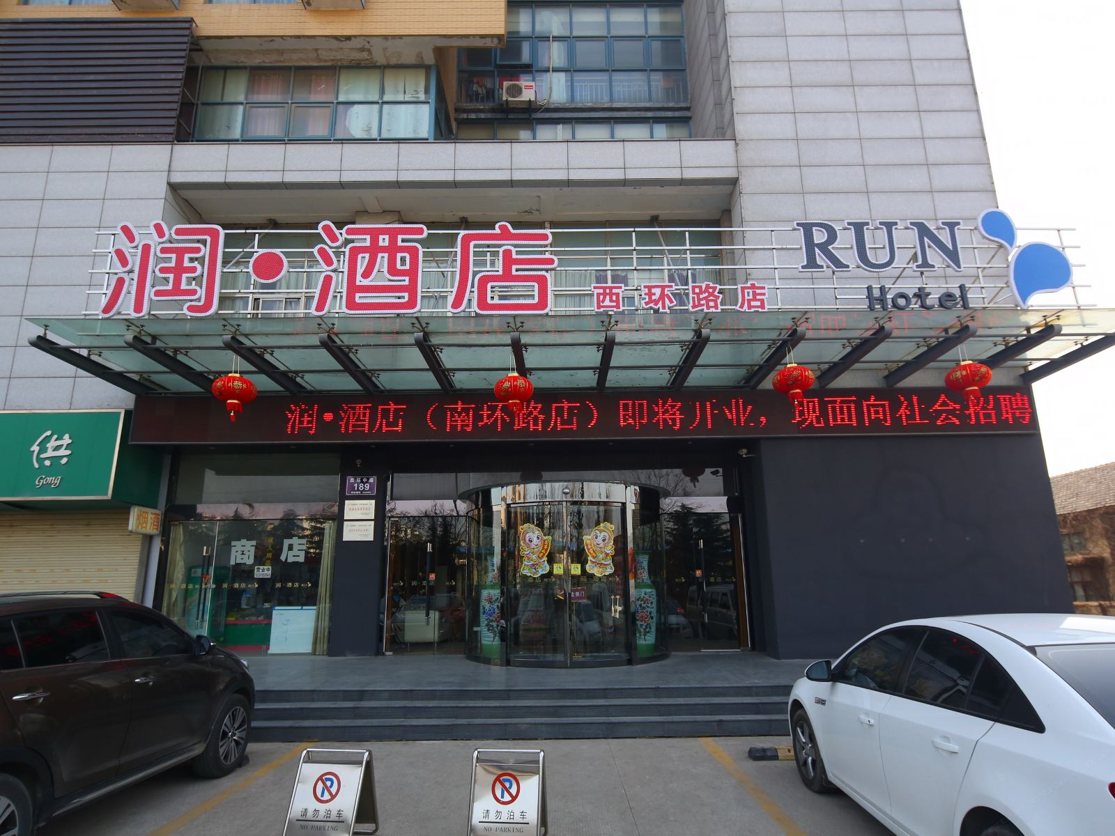 润·酒店(盐城西环路店)