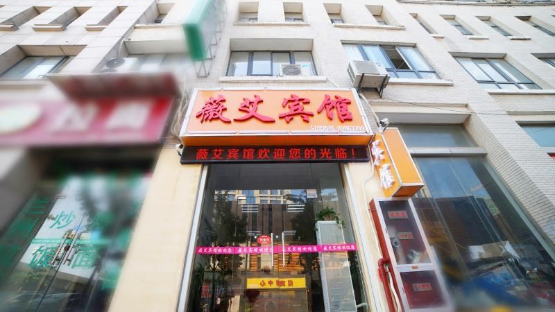 盐城薇艾主题宾馆
