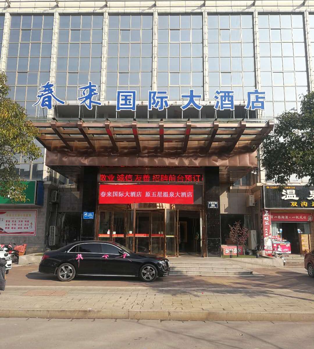 盐城春来国际大酒店