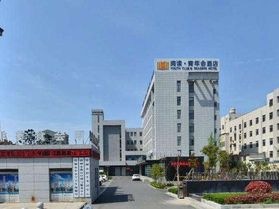 盐城阅读青年会酒店
